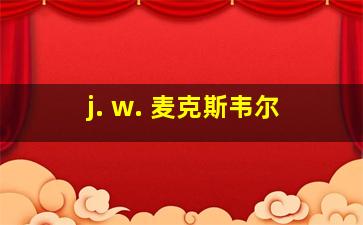 j. w. 麦克斯韦尔